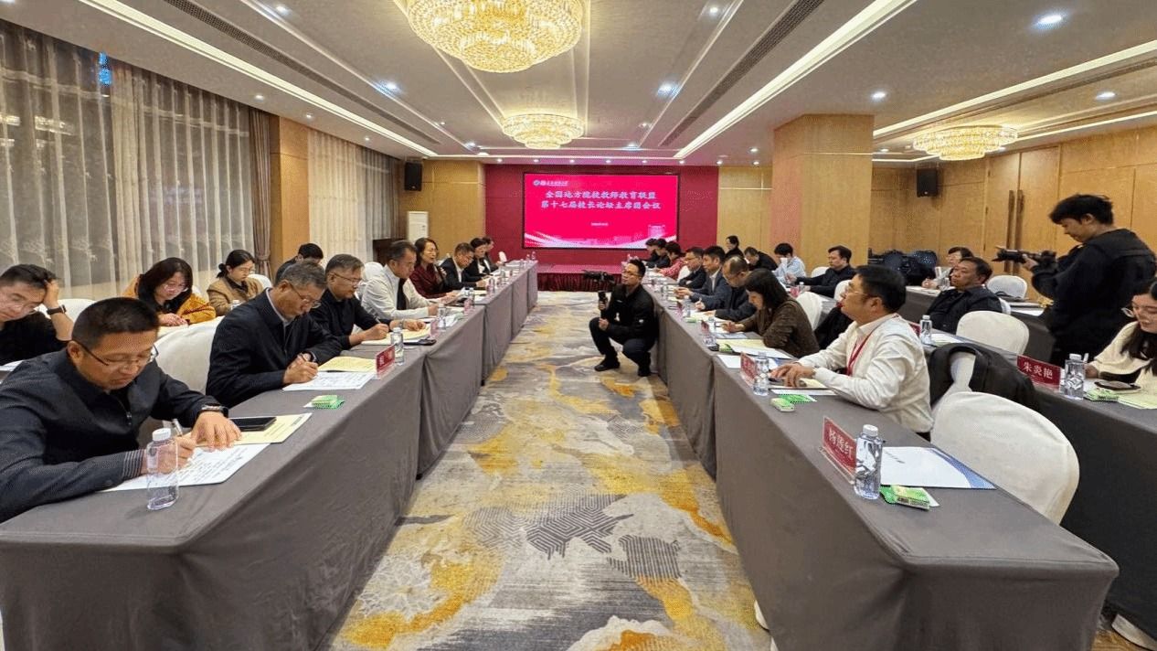 校领导出席全国地方院校教师教育联盟第十七届校长论坛